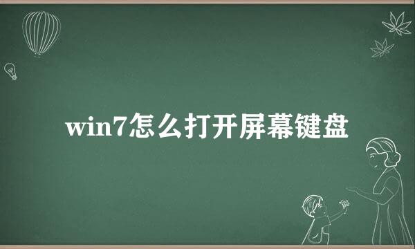 win7怎么打开屏幕键盘