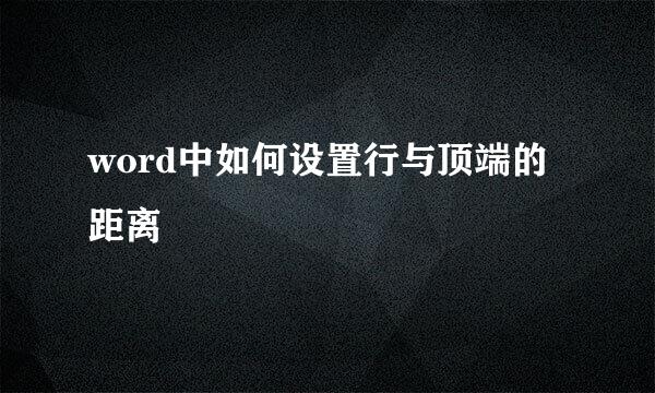 word中如何设置行与顶端的距离