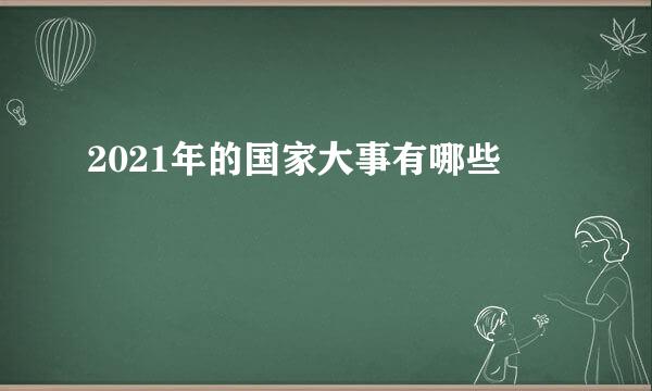 2021年的国家大事有哪些