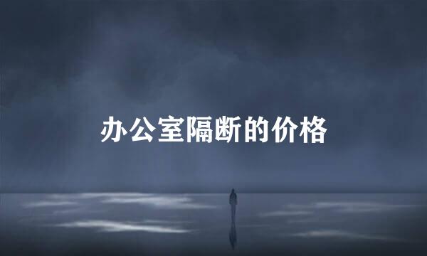 办公室隔断的价格