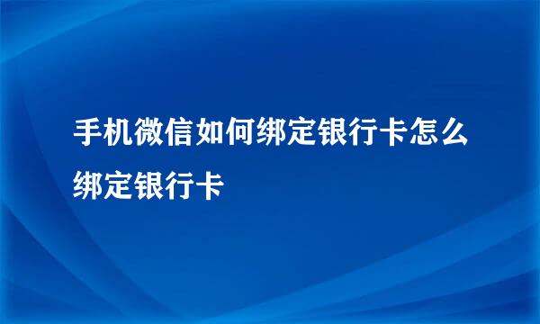 手机微信如何绑定银行卡怎么绑定银行卡