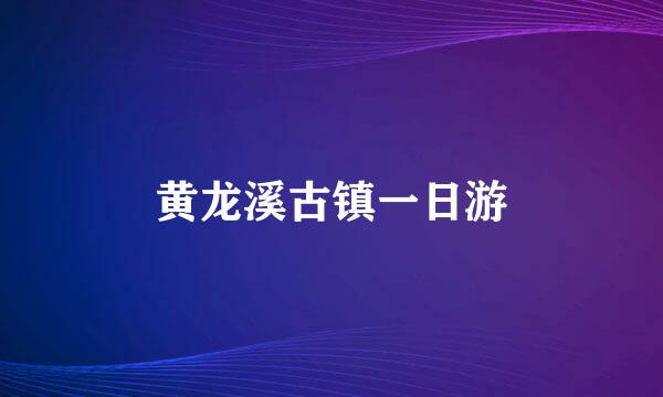 黄龙溪古镇一日游