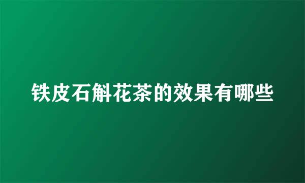 铁皮石斛花茶的效果有哪些