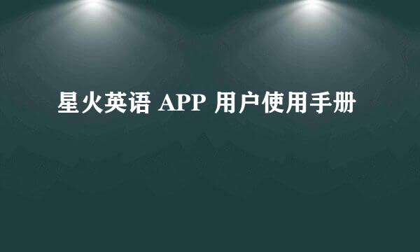 星火英语 APP 用户使用手册