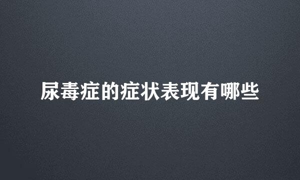 尿毒症的症状表现有哪些