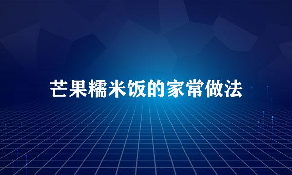 芒果糯米饭的家常做法