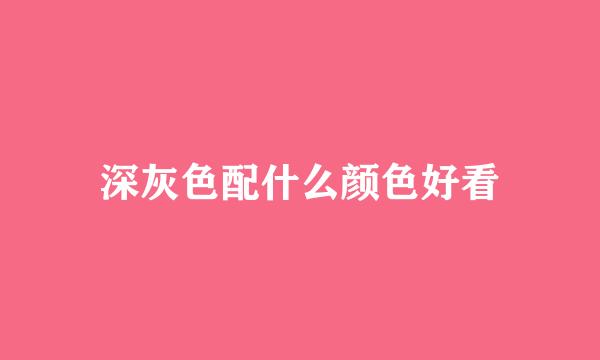 深灰色配什么颜色好看