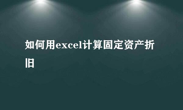 如何用excel计算固定资产折旧