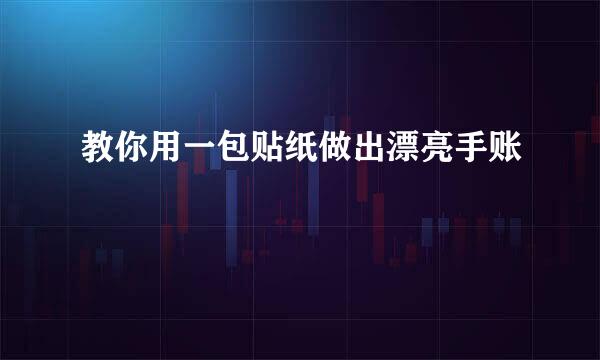 教你用一包贴纸做出漂亮手账