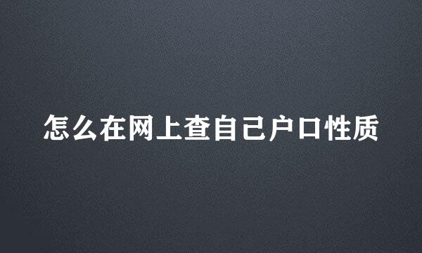 怎么在网上查自己户口性质