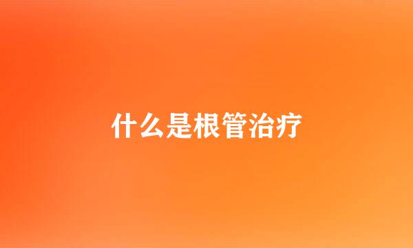什么是根管治疗