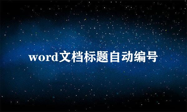 word文档标题自动编号