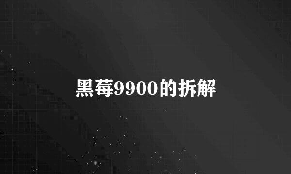 黑莓9900的拆解