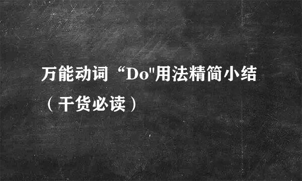 万能动词“Do