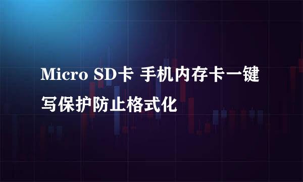 Micro SD卡 手机内存卡一键写保护防止格式化