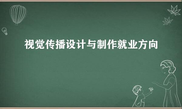 视觉传播设计与制作就业方向