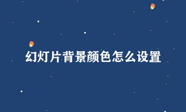 幻灯片背景颜色怎么设置