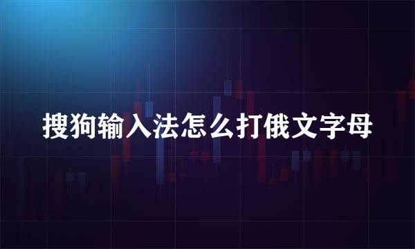 搜狗输入法怎么打俄文字母
