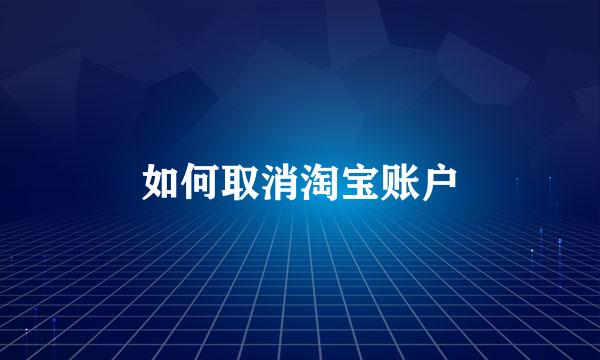 如何取消淘宝账户