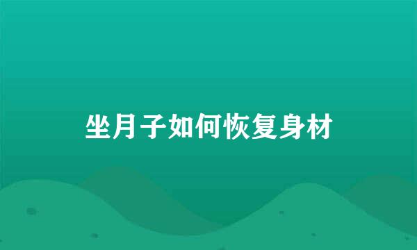 坐月子如何恢复身材
