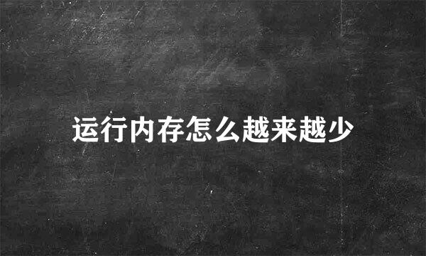 运行内存怎么越来越少