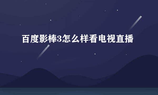 百度影棒3怎么样看电视直播