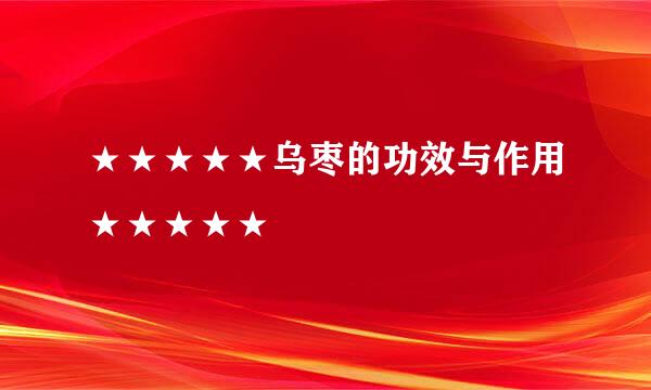 ★★★★★乌枣的功效与作用★★★★★