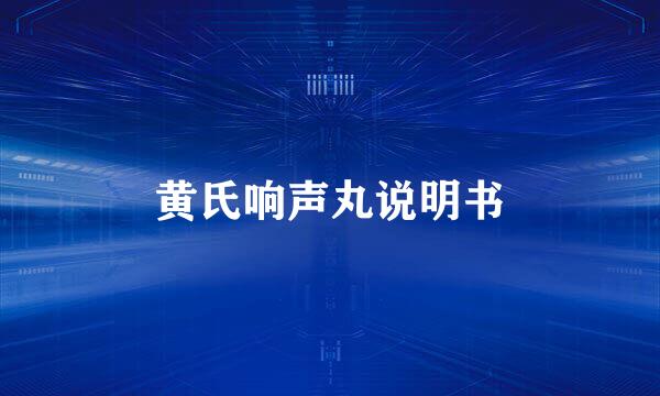 黄氏响声丸说明书