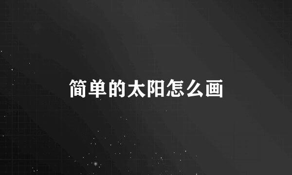简单的太阳怎么画