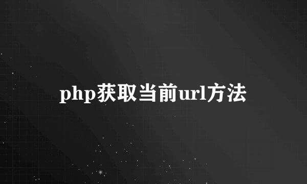 php获取当前url方法