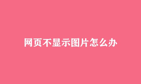 网页不显示图片怎么办