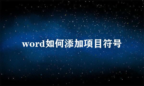 word如何添加项目符号