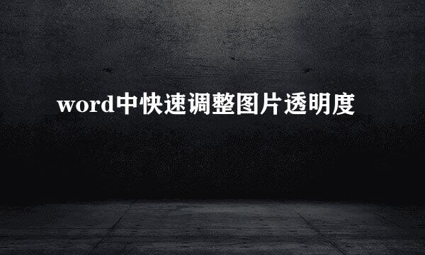 word中快速调整图片透明度