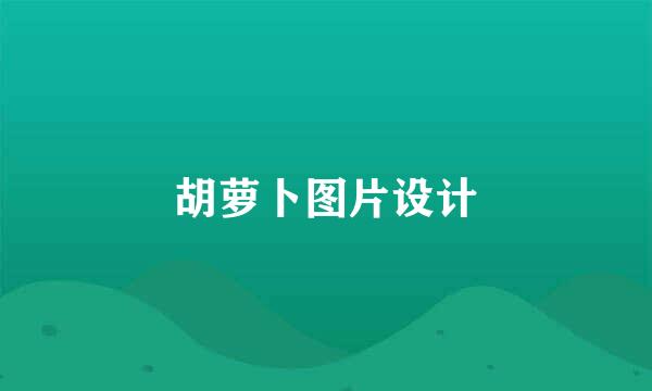 胡萝卜图片设计