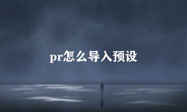 pr怎么导入预设