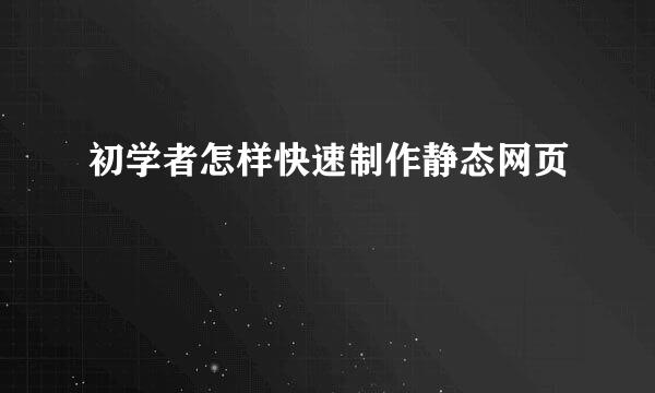 初学者怎样快速制作静态网页