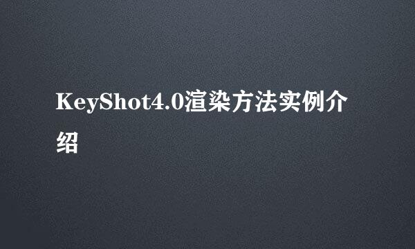 KeyShot4.0渲染方法实例介绍