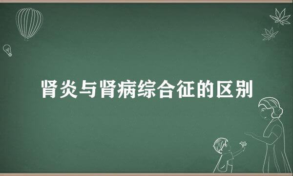 肾炎与肾病综合征的区别