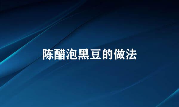 陈醋泡黑豆的做法