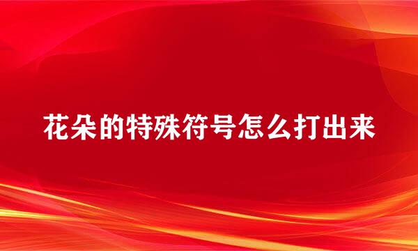花朵的特殊符号怎么打出来