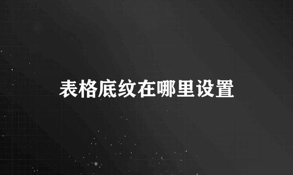 表格底纹在哪里设置