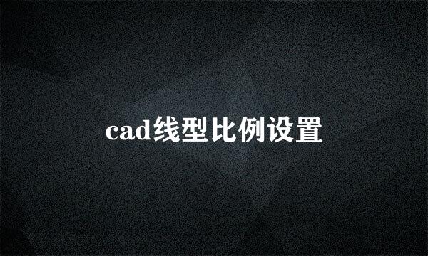 cad线型比例设置