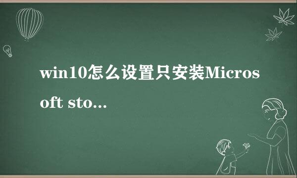 win10怎么设置只安装Microsoft store的应用