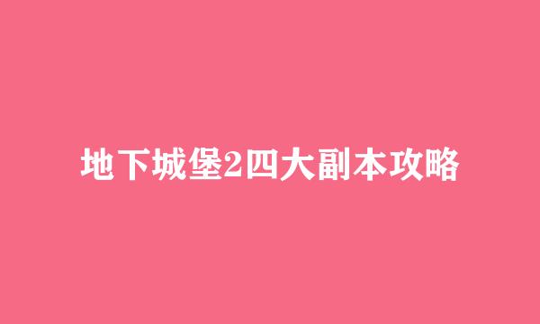 地下城堡2四大副本攻略