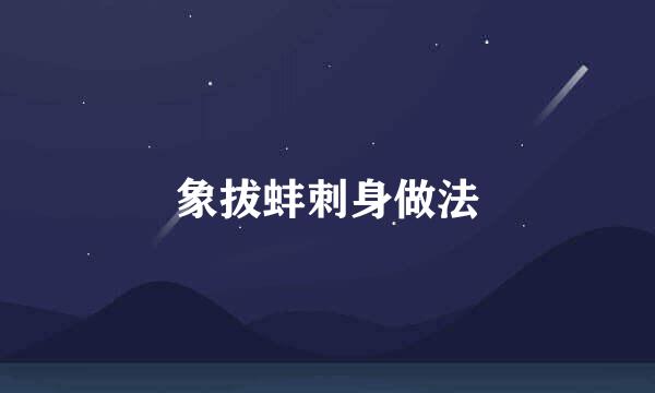 象拔蚌刺身做法