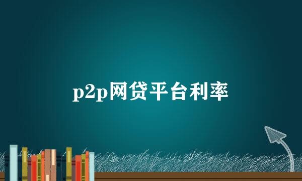p2p网贷平台利率
