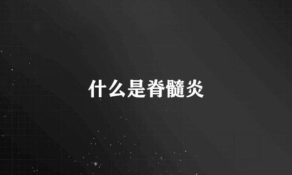 什么是脊髓炎