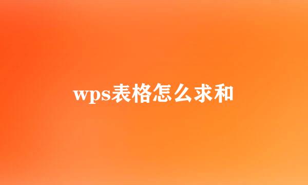 wps表格怎么求和