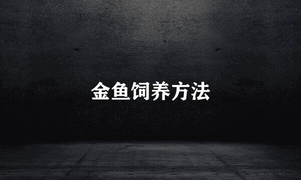 金鱼饲养方法