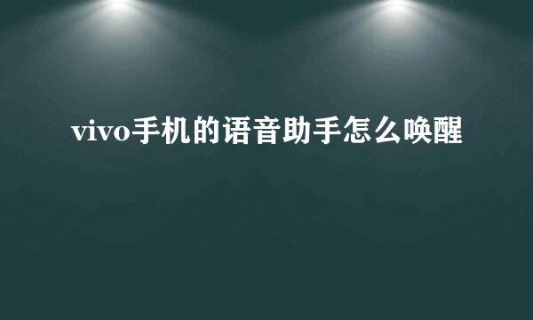 vivo手机的语音助手怎么唤醒